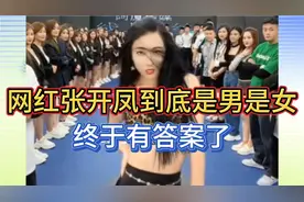 大网红张开凤到底是男是女，终于有答案了！视频封面