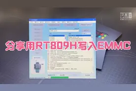 用RT809H写入EMMC或其他程序块操作方法！