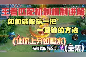 王者排位机制讲解,破解匹配机制方法,免受系统制裁,上分如何喝水视频封面