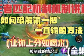 王者排位机制讲解,破解匹配机制方法,免受系统制裁,上分如何喝水视频封面