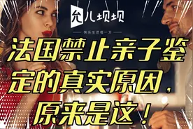 法国禁止亲子鉴定的真实原因，原来是这！视频封面