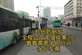郑州到新乡，全程公交无缝换乘3次，看看需要多长时间多少车票视频封面