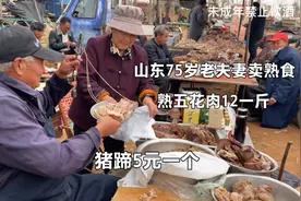 山东临沭75岁老夫妻露天卖熟食，猪蹄5元一个，熟肉12一斤，实惠视频封面