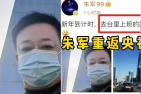 时隔四年终于洗冤得雪了，朱军终于重返央视，今年春晚会出现吗视频封面