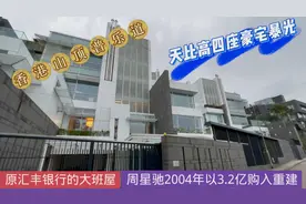 实拍香港普乐道周星驰导演2004年3.2亿成功买入重建的天比高豪宅视频封面