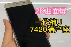 2K曲面屏+猎户座一代神U加持，180元的三星S6edge+竟然还能用？视频封面