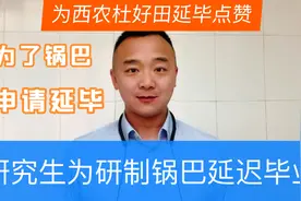 西北农林科技大学研究生杜好田申请延迟毕业，竟然是为了锅巴！视频封面