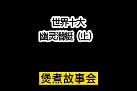 世界十大幽灵潜艇（上）视频封面