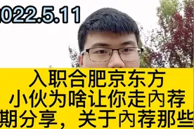 入职合肥京东方，为什么要走內荐？本期分享，关于內荐那些事。视频封面