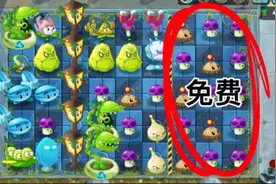 PVZ2:此关无解是啥意思啊？不过这些小喷菇看的我是真开心！