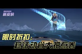 积分夺宝限时折扣，是多么容易出荣耀水晶！视频封面