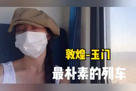 离开敦煌前往新疆，中转坐上了最朴素的火车，没有空调只有风扇！视频封面