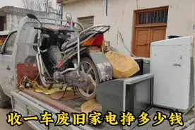 走街串巷收废品到底挣钱吗？小罗收了一车废旧家电，看能挣多少钱视频封面