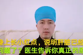 身上长很多小红点，说明肝脏已经出了问题？医生告诉你真正的原因视频封面