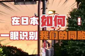 在日本如何一眼识别我们的同胞视频封面