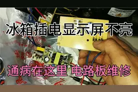 冰箱插电显示屏不亮怎么回事？通病在这里，电路板维修！视频封面