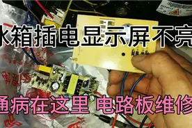 冰箱插电显示屏不亮怎么回事？通病在这里，电路板维修！视频封面
