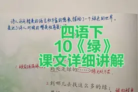 四年级语文下册：10《绿》课文详细讲解，丰富的想象，丰富的绿色