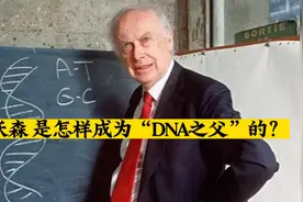 沃森 是怎样成为“DNA之父”的？视频封面