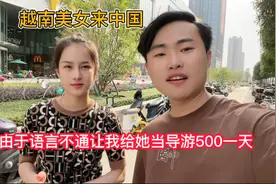 越南美女来到中国广西， 由于语言不通请小政给她当翻译视频封面