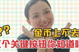头条极速版之关键按钮，打开三个，关掉两个，金币直线上升！
