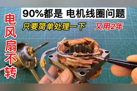 电风扇不转，90%都是电机线圈问题，这样简单处理一下，又用2年视频封面