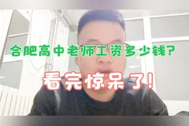 985硕士在合肥当一名高中老师，晒出2020年总薪资收入，很满足视频封面