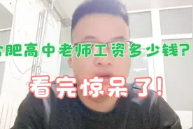 985硕士在合肥当一名高中老师，晒出2020年总薪资收入，很满足视频封面