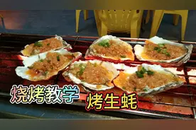 烧烤教学，男人女人都爱吃的烤生蚝操作全过程