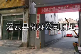 30年前，这里曾经有一个连云港最赚钱的企业，现在连旧址也没有了视频封面