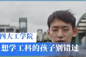 被称为工程师的摇篮，四大工学院，凭什么实力强悍？想读工科必看视频封面