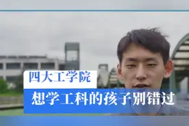 被称为工程师的摇篮，四大工学院，凭什么实力强悍？想读工科必看视频封面