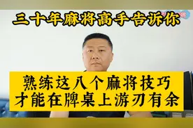 麻将高手告诉你熟练这八个麻将技巧才能在牌桌上游刃有余视频封面