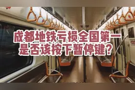 成都地铁亏损全国第一，却还快速扩张，真的有必要吗？视频封面