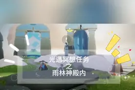 光遇冥想任务之雨林的神殿内