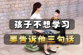 孩子如果不想学习，父母要告诉他这三句话，开窍后成绩想不好都难视频封面