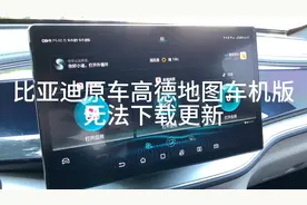 比亚迪原车高德地图车机版无法下载更新视频封面