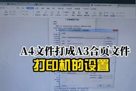A4文件打A3合页文件，不同的打印机设置方法有所不同！视频封面