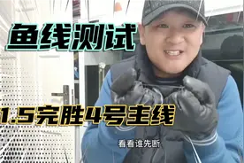 野钓王鱼线测试，1.5主线PK4号主线，结果把4号主线拉断，太意外视频封面