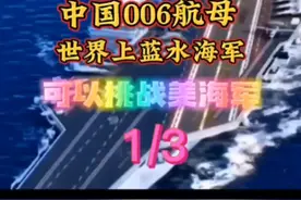 中国006航空母舰视频封面