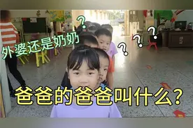 爸爸的爸爸叫什么？幼儿园小朋友们的回答让我太惊讶，忍不住笑了