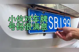 90后小伙自驾游对车牌号码要求特别高视频封面