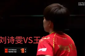3:10落后，刘诗雯挽救7个局点，仍以10:12输掉第二局视频封面