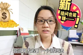 今日头条一个简单10个字提问也能赚收益，手把手教你视频封面