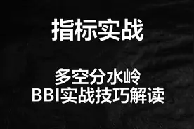 改良指标BBI的核心用法，一旦出现该信号，果断跟进！赶快收藏视频封面