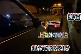 上海跑货拉拉，电车在外环高速抛锚了，看拖一下多少钱，出乎意料视频封面