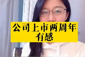 公司上市两周年有感，十年间见证公司稳健发展视频封面