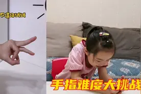 妹妹挑战高难度手指动作，6个动作能成功几个？最简单的却不会做视频封面