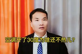 空调开了30度还不热，到底咋回事？就在这三个原因之一#空调维修视频封面
