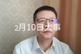 2月10日大事，要知道视频封面